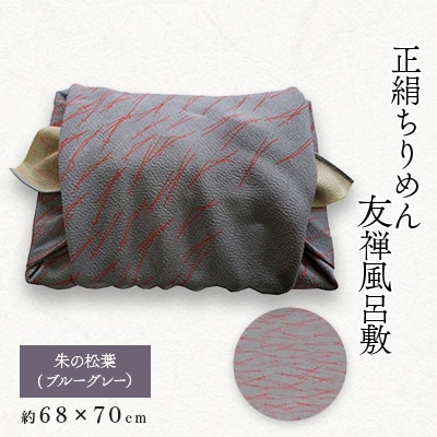 友禅風呂敷 松葉 (ブルーグレー/朱の松葉)1枚【1082260】