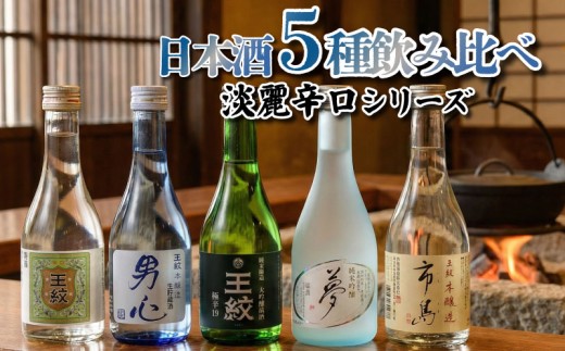 日本酒 飲み比べ セット 300ml×5本 純米大吟醸 純米吟醸 本醸造 辛口 お酒 酒 地酒 日本酒 人気 お中元 プレゼント ギフト お取り寄せ 父の日 母の日 王紋 王紋酒造 新潟県 新発田市 E117_03