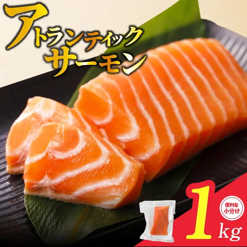 アトランティックサーモン 1kg ポーション サーモン