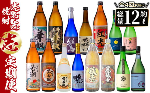 【定期便・全4回】 志布志焼酎「志」飲み比べ定期便 計15本(900ml 7本、720ml 8本) t0078-001