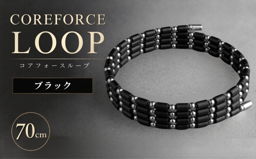 コアフォースループ SUS ブラック 70cm | COREFORCE LOOP 正規品 スポーツ トレーニング 筋トレ アスリート ゴルフ プロゴルファー スイング 安定 体幹 バランス パワー 柔軟性 パフォーマンス リカバリー アウトドア メンズ レディース アクセサリー ブレスレット ネックレス アンクレット コアフォースパウダー 特殊技術 埼玉県 越谷市
