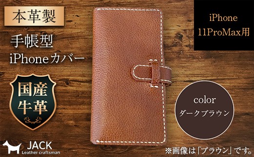 本革製手帳型iPhoneカバー iPhone11 ProMax用 ＜ダークブラウン＞ 国産牛ヌメ革 スマホ 手帳型 カバー iPhone iPhone11 ProMax 本革 レザー 革製品 ダークブラウン F6L-276