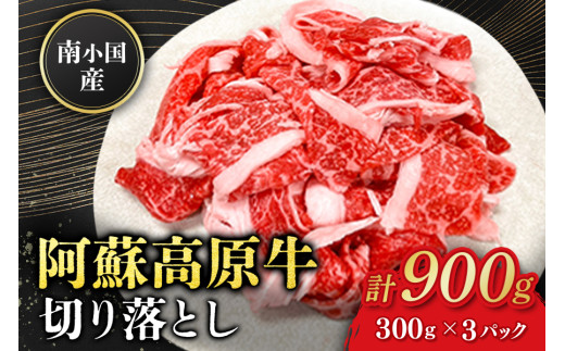 南小国産 阿蘇高原牛 切り落とし 900g 贅沢 牛 牛肉 国産牛 薄切り すき焼き しゃぶしゃぶ 焼肉 熊本県産 国産 贈答用 ギフト 味匠ハマダ 熊本 阿蘇 南小国町 送料無料