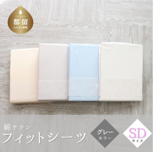 綿サテン　フィットシーツ　セミダブルサイズ　グレー