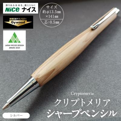 ふるさと納税 横浜市 クリプトメリア シャープペンシル【シルバー】