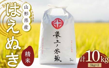 令和6年産 はえぬき 5kg×2 計10kg 精米 【最上ノ米蔵】 山形県産 こめ お米 米 白米 F3S-2218