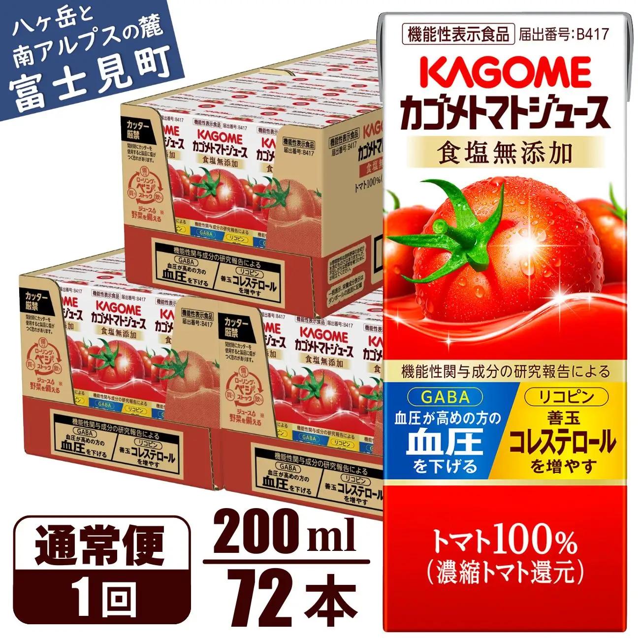 カゴメトマトジュース 食塩無添加 200ml 72本 【 トマトジュース 】