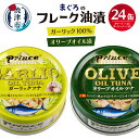 【ふるさと納税】 ツナ缶 缶詰 ガーリック オリーブオイル 油漬け 常温 保存 焼津 70g 計24缶 SO50 オリーブツナ ガーリックツナ 24缶 セット a18-045