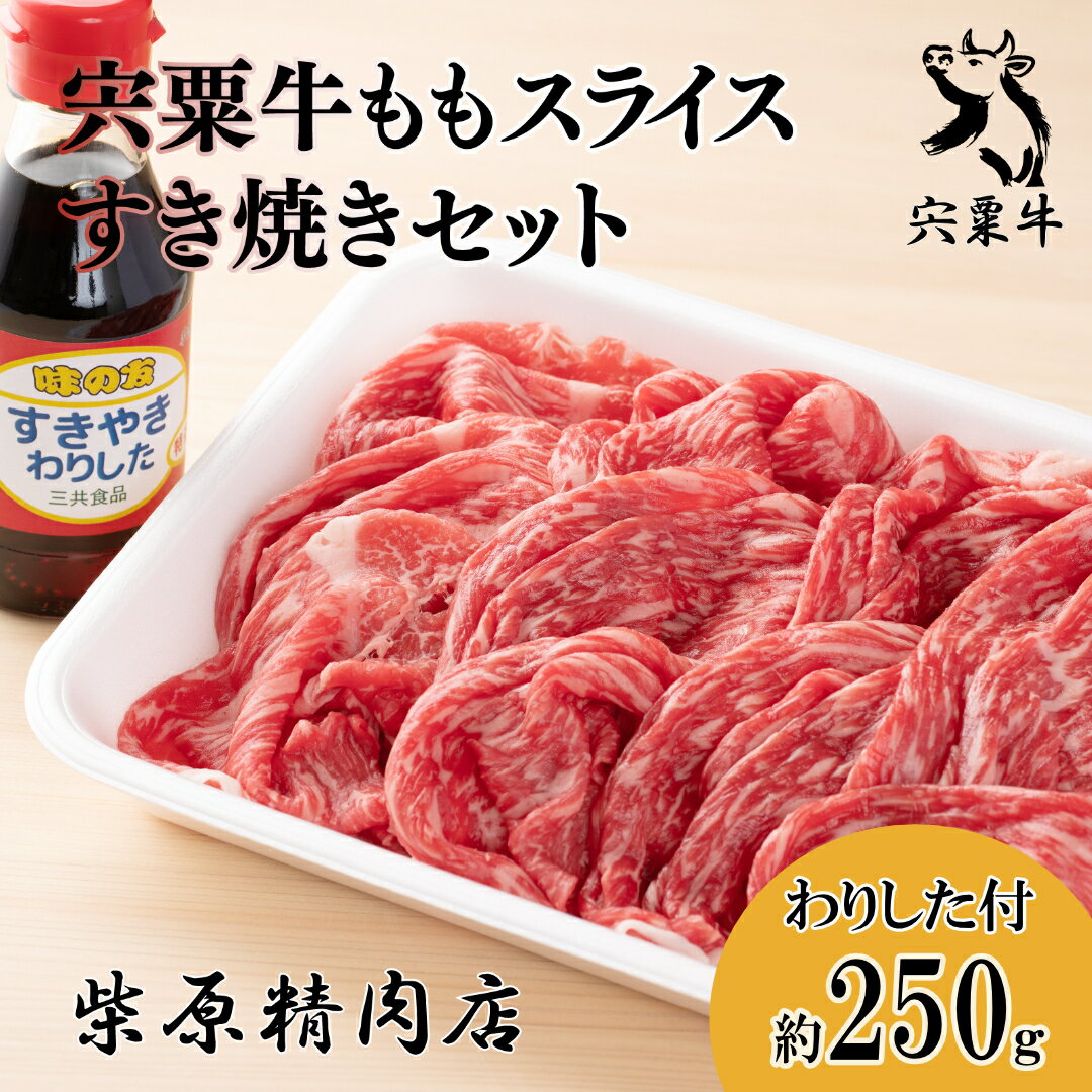 【ふるさと納税】F2　宍粟牛 ももスライス 250g と すき焼き わりした の セット　【 黒毛和牛 国産 3年肥育 牛肉 贈り物 BBQ キャンプ ご褒美 冷蔵 】