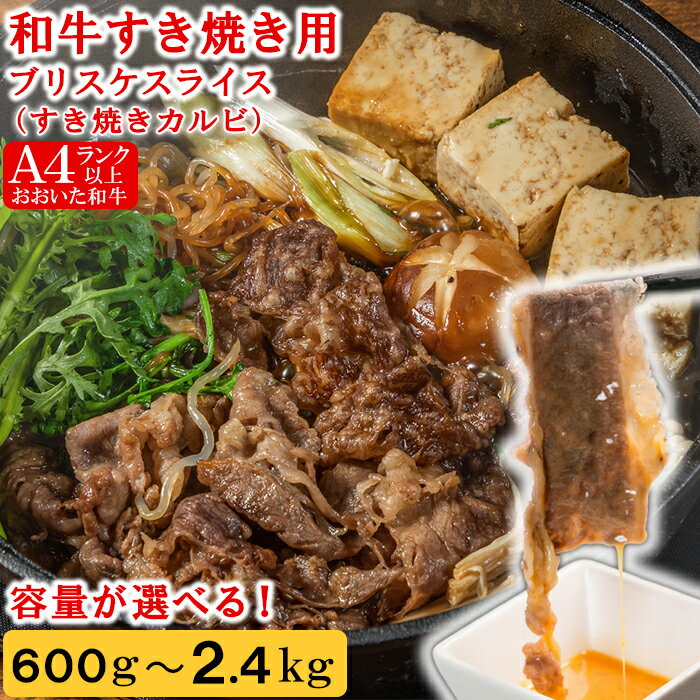 【ふるさと納税】おおいた和牛すき焼き用希少部位ブリスケスライス(すき焼きカルビ) [匠牧場]【容量が選べる！】600g〜2.4kg 牛肉 すき焼き しゃぶしゃぶ 牛 和牛 おすすめ 国産 赤身 すき焼き用 しゃぶしゃぶ用 鍋 おおいた和牛 お中元 御中元 ＜102-703＞