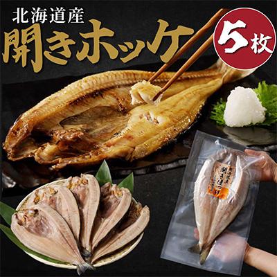 ふるさと納税 北見市 北海道産ほっけ 大きくてふっくら「干してない」開きホッケ 約550g×5枚セット