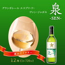 【ふるさと納税】ワイン グランポレール エスプリ・ド・ヴァン・ジャポネ 泉 -SEN- 12本（1本 720ml）白ワイン 中辛口 サッポロビール 岡山ワイナリー　【 お酒 国産ワイン 爽やか ほのかな渋み 酸味 】