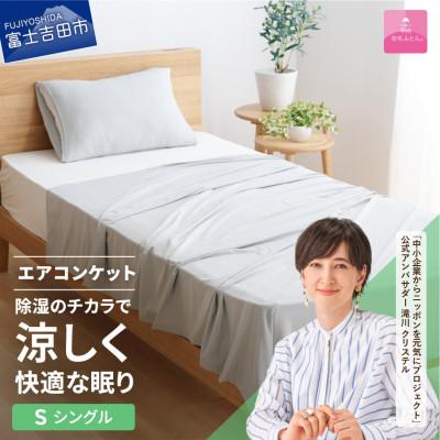ふるさと納税 富士吉田市 【甲州羽毛ふとん】除湿冷感エアコンケット(シングル)日本製　除湿効果でクール&amp;ドライな寝心地をお届け