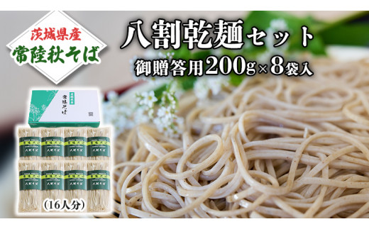 八割乾麺セット 茨城県産【常陸秋そば】石臼挽きそば粉使用 御贈答用 200ｇ×8束入 (16人分）そば 蕎麦 乾麺 常陸秋そば 茨城県産 国産 農家直送［BE008sa］