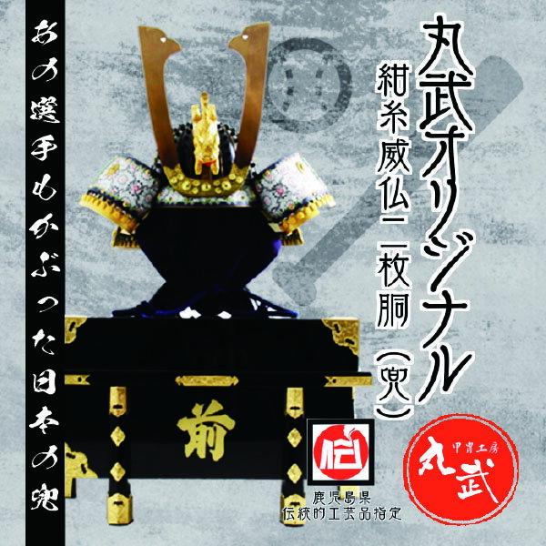 【ふるさと納税】【話題のあの選手もかぶった兜！】紺糸威仏ニ枚胴 兜（こんいとおどしほとけにまいどう（かぶと） 甲冑 鎧兜 武将 戦国時代 面頬 武活 サムライ 武士 歴史 日本 鍬形 野球　かぶと　かぶとパフォーマンス　鹿児島県 薩摩川内市 送料無料