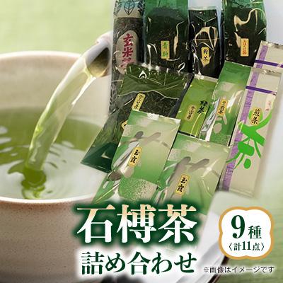 ふるさと納税 いなべ市 石榑茶　9種(11点)詰め合わせ