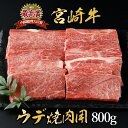 【ふるさと納税】＜期間・数量限定＞宮崎牛 ウデ焼肉 計800g（400g×2） 赤身肉ならではの旨味と宮崎牛ならではのコクをお楽しみください！【KU427】