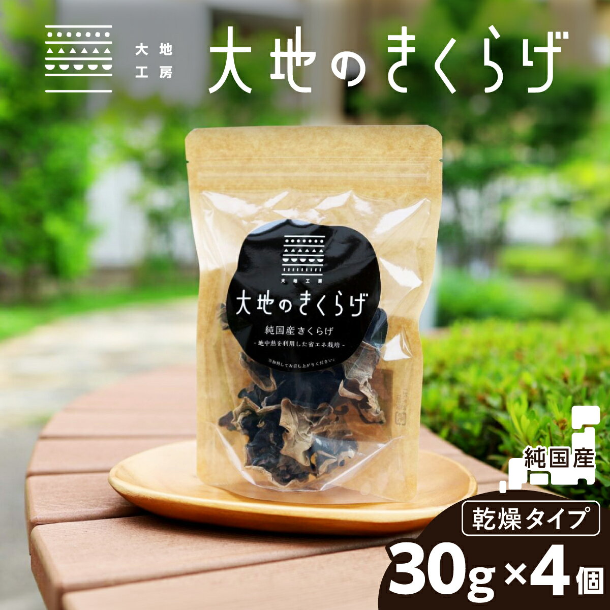 【ふるさと納税】国産 乾燥 きくらげ 30g × 4個 セット 大地のきくらげ | キクラゲ 120g 木耳 乾物 乾燥食材 食物繊維 鉄分 ビタミンD 食材 肉厚 旨み 料理 惣菜 おかず 中華 料理 野菜 埼玉県 桶川市