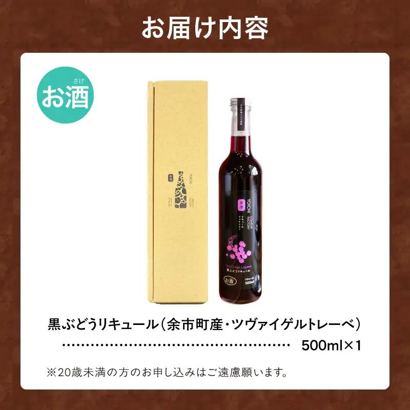 黒ぶどうリキュール（ツヴァイゲルトレーベ） 500ml ワイン苦手でも飲める アルコール5% 甘口 渋みなし 果実感たっぷり_Y118-0003