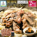 【ふるさと納税】 醤油味ジンギスカン2kg【ジンギスカン専用くろひめタレ付き】 合計2kg 醤油味加工ジンギスカン500g×4袋 ジンギスカンつけダレ400ml×1本 お取り寄せ グルメ 味付き肉 ラム肉 肉 お肉 冷凍 札幌市 ふるさと納税 北海道 札幌