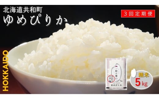 【新米先行予約】令和7年産 定期便 3ヵ月連続お届けゆめぴりか 5kg 精米 北海道 共和町 共和町米生産友の会 ※沖縄・離島への配送不可