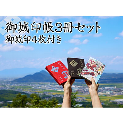【ふるさと納税】御城印帳3冊セット＆御城印4枚 雑貨 日用品