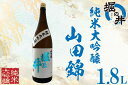 【ふるさと納税】日本酒 1.8l ギフト 純米大吟醸 【堀の井】純米大吟醸「山田錦」1.8L（AX005）