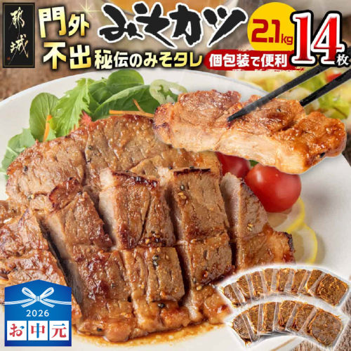 【お中元】特製みそカツ150g×14枚_17-B901-SG