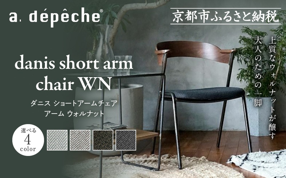 
            【a.depeche】ダニス ショートアームチェア アーム ウォルナット＜カラー選択可＞｜京都 インテリア 人気ブランド 椅子 チェア おしゃれ［ 京都 インテリア ブランド パリスタイル 人気 おすすめ 椅子 おしゃれ 家具 雑貨 通販 送料無料 ふるさと納税 ］
          