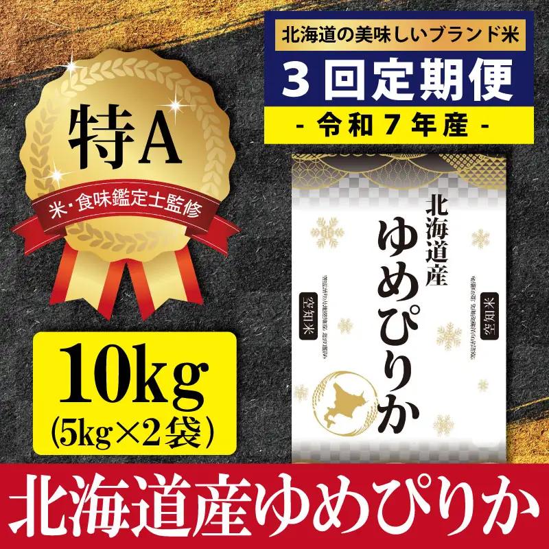 令和7年産【定期便(10kg×3カ月)】北海道産ゆめぴりか 五つ星お米マイスター監修＜6月より発送開始＞【1600808】