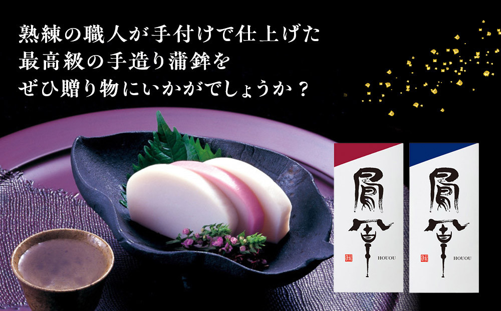 【お正月用】【小田原籠清】鳳凰 蒲鉾  紅 創業1814年 二百有余年の歴史を重ねた小田原老舗 かごせい 職人の技で仕上げた最高級の蒲鉾 自宅用 ギフト プレゼントにも最適