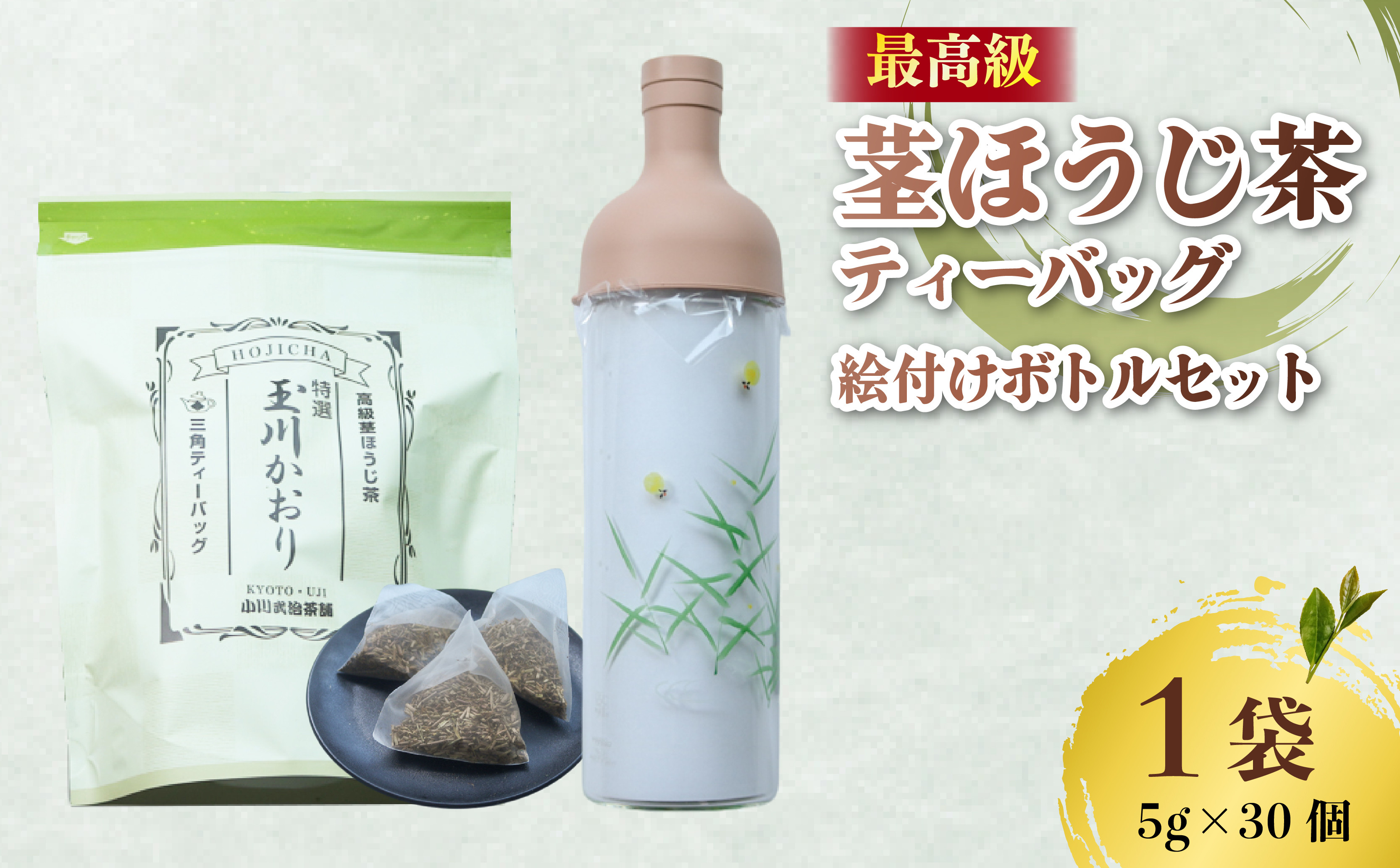 
            ほうじ茶 ティーバッグ 1袋 ＆ フィルターインボトル (蛍の絵付け)1個 セット 茎ほうじ茶 ほうじ茶 茶葉 ティーバッグ テトラパック フィルターインボトル 海峰窯 コラボ商品 特撰 玉川かおり セット お茶 日本茶 国産 最高級 井手町 京都 小川武治茶舗
          