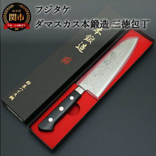【ふるさと納税】包丁のフジタケ 粉末ハイス鋼 ダマスカス本鍛造 三徳包丁 175mm 日本製 国産 包丁 徳 万能包丁 ナイフ よく切れる 17cm 高級 調理器具 キッチン用品 肉 魚 野菜 高級 関市 H165-03