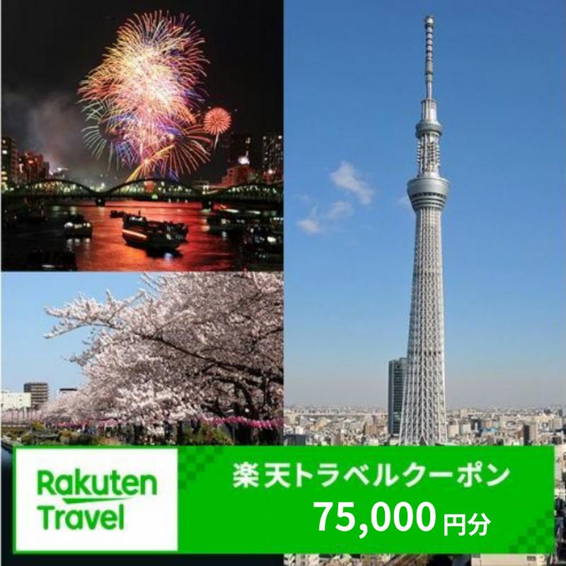【ふるさと納税】東京都墨田区の対象施設で使える 楽天トラベルクーポン 寄附額250,000円（75,000円クーポン）　東京 関東 宿泊 宿泊券 ホテル 旅館 旅行 旅行券 観光 トラベル チケット 旅 宿 券