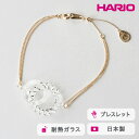 【ふるさと納税】＼レビューキャンペーン／HARIO ブレスレット リアン［HAA-RN-BL］ ※離島への配送不可｜耐熱 ガラス アクセサリー バングル ハリオ ランプワークファクトリー 職人 繊細 フォーマル カジュアル きれいめ おしゃれ 20代 30代 40代 ギフト プレゼント _FM28