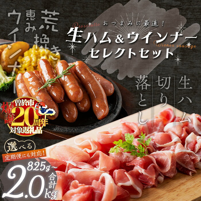 【ふるさと納税】＜内容量・発送時期・回数が選べる＞国産豚生ハム切り落とし・業務用荒挽き恵みウインナー( 計825g〜2kg / 生ハム切り落とし定期便 全3回 or 全5回) 生ハム 小分け 国産 切り落とし ソーセージ ウインナー 発送時期が選べる【ナンチク】