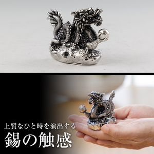 K-082 薩摩錫器 龍置物‐ZERO《メディア掲載多数》【薩摩錫器工芸館】鹿児島 伝統工芸品 錫製品 錫製 竜 小物 置物 インテリア 日用品 ギフト 贈答 贈り物 プレゼント 縁起物