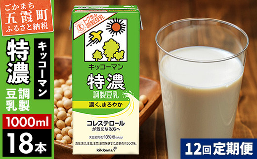
            【定期便12回】【合計1000ml×18本】特濃 調製豆乳1000ml ／ 飲料 キッコーマン 健康  特濃 豆乳飲料 大豆 パック セット 定期便 茨城県 五霞町【価格改定X】
          