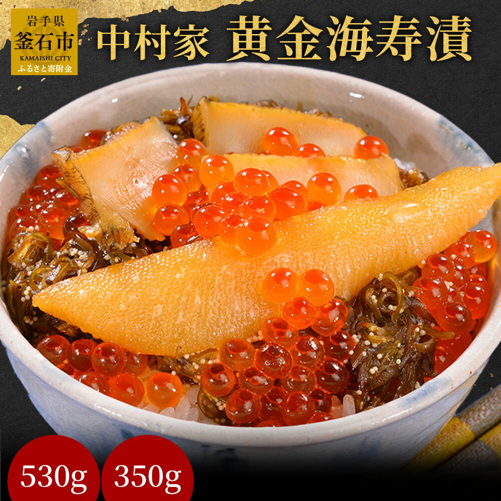 【ふるさと納税】 中村家　黄金海寿漬 350g 530g 岩手県釜石市 いくら あわび 昆布 めかぶ 数の子 ご飯のおかず 海鮮丼 海鮮 魚介 魚 ご飯のお供 海宝漬け 海宝漬 高級 ご褒美 贅沢 岩手 釜石 三陸 沿岸 岩手県産 ギフト 贈答用