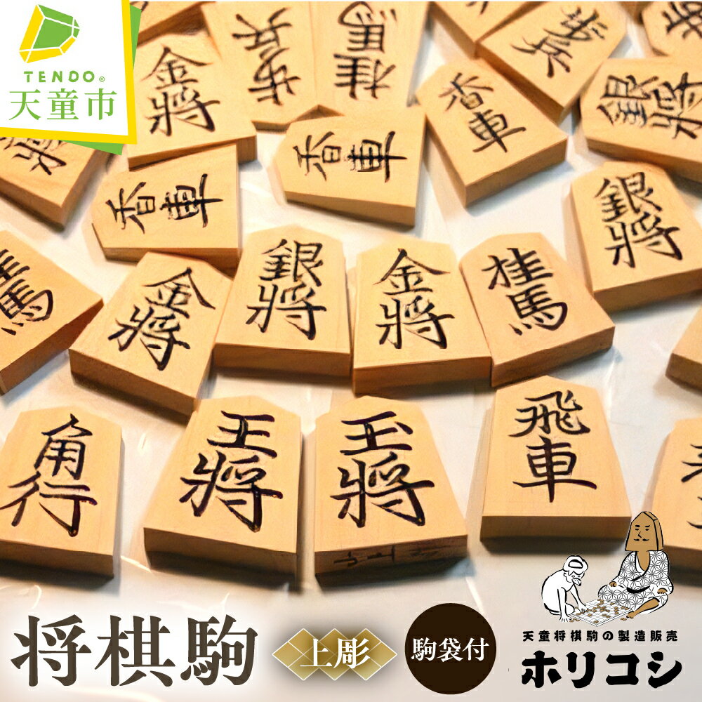 【ふるさと納税】 将棋駒 ( 上彫 ) 山上 製作 駒 薩摩産 本黄楊材 上彫 成駒の文字 黒色 駒袋 伝統工芸 将棋 しょうぎ 送料無料 ホリコシ 【 山形県 天童市 】