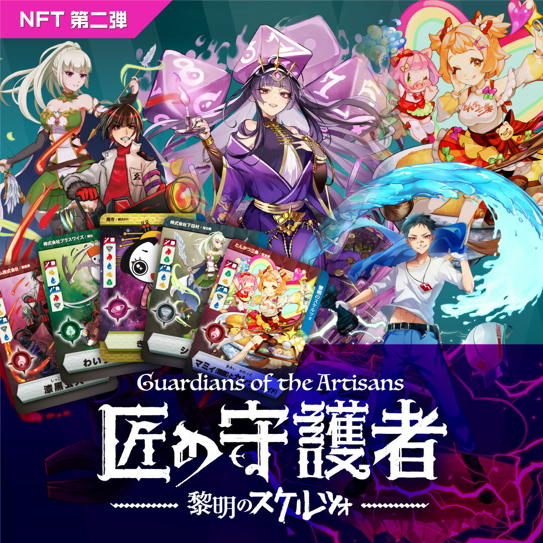 【ふるさと納税】「燕三条NFT 匠の守護者 第二弾 黎明のスケルツォ」スターターキット（5キャラ+キラカード1枚）【 NFT トレーディングカード トレカ キラカード 燕三条 新潟県 燕市 】