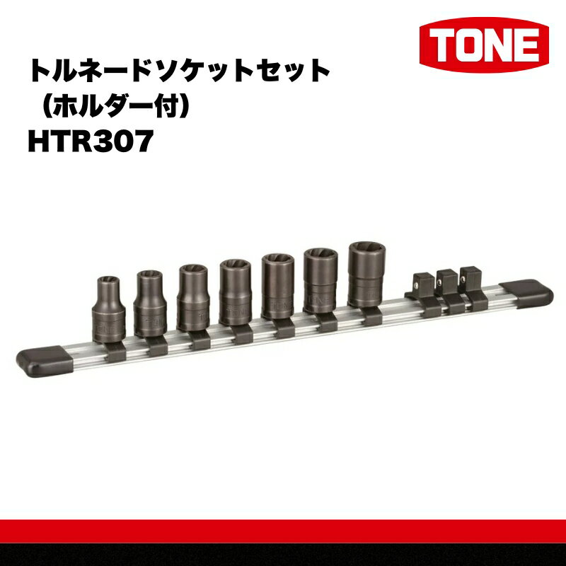 【ふるさと納税】TONE　トルネードソケットセット（ホルダー付） HTR307 トネ 15001-30025254｜工具 整備士 自動車 バイク DIY メンテナンス