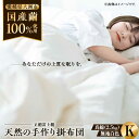 【ふるさと納税】快適で上質な眠りを！【大洲市産国産繭100％使用】純国産近江真綿（国産シルク）布団 正絹富士絹 無地白色 キングサイズ 布団 ふとん シルク 寝具 真綿 \レビューキャンペーン中/愛媛県大洲市/国産シルク近江真綿布団専門店[AGBE005]