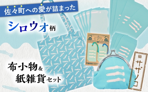 【デザインでふるさと応援♪】布小物+紙雑貨セット(シロウオ柄) [QBE018]