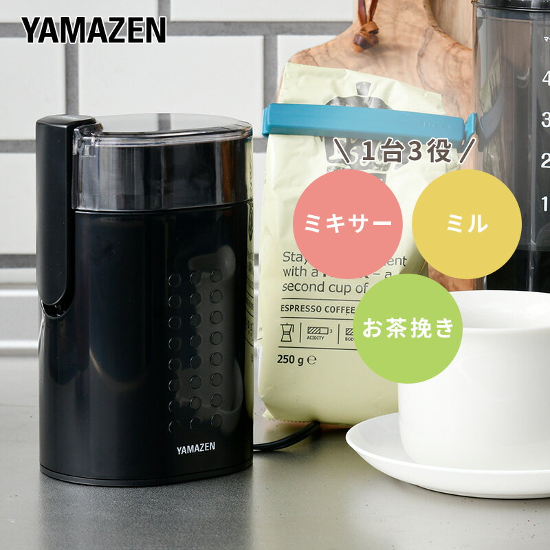 【ふるさと納税】電動コーヒーミル YAMAZEN 3WAY 簡単操作 YCMB-150(B) ブラック 黒 おしゃれ 電動 コーヒーミル 珈琲ミル コーヒーグラインダー グラインダー 珈琲グラインダー 家電 キッチン キッチン用品 調理用品 調理家電 山善 ヴォトレ 岐阜県 中津川市 F4N-0670