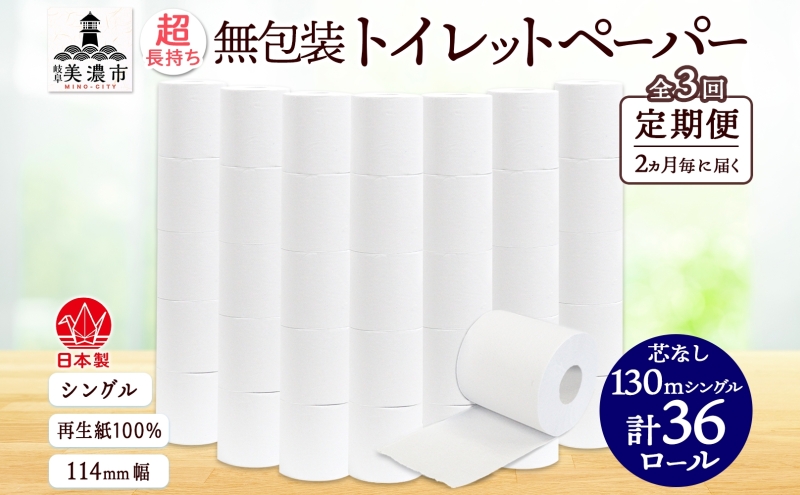 定期便 2ヶ月毎3回 無包装 芯なしトイレットペーパー シングル 130m 36ロール 紙 2倍巻き ペーパー 日用品 消耗品 再生紙 無香料 まとめ買い ストック 長持ち 防災 JIS規格 114mm幅 送料無料 川一製紙 岐阜県 美濃市 ※配送不可地域：北海道・沖縄県・離島