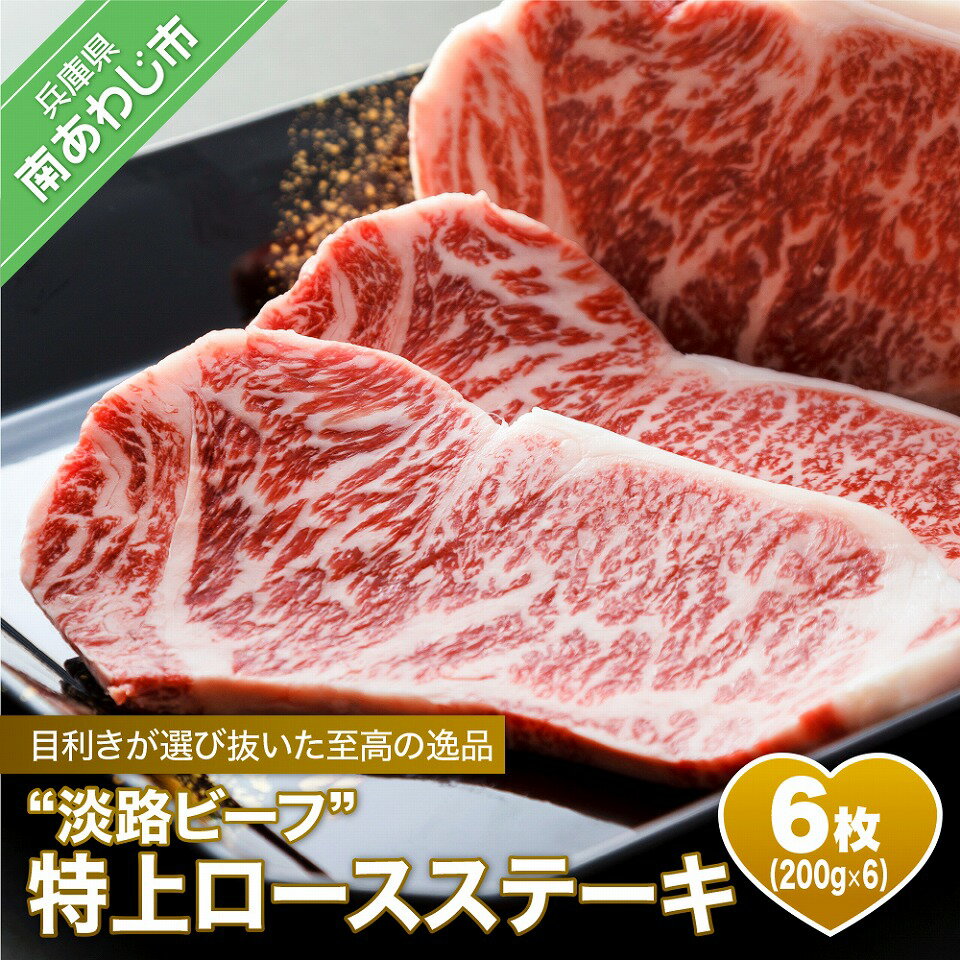【ふるさと納税】【淡路ビーフ】 特上ロースステーキ200g 6枚セット ふるさと納税 牛肉