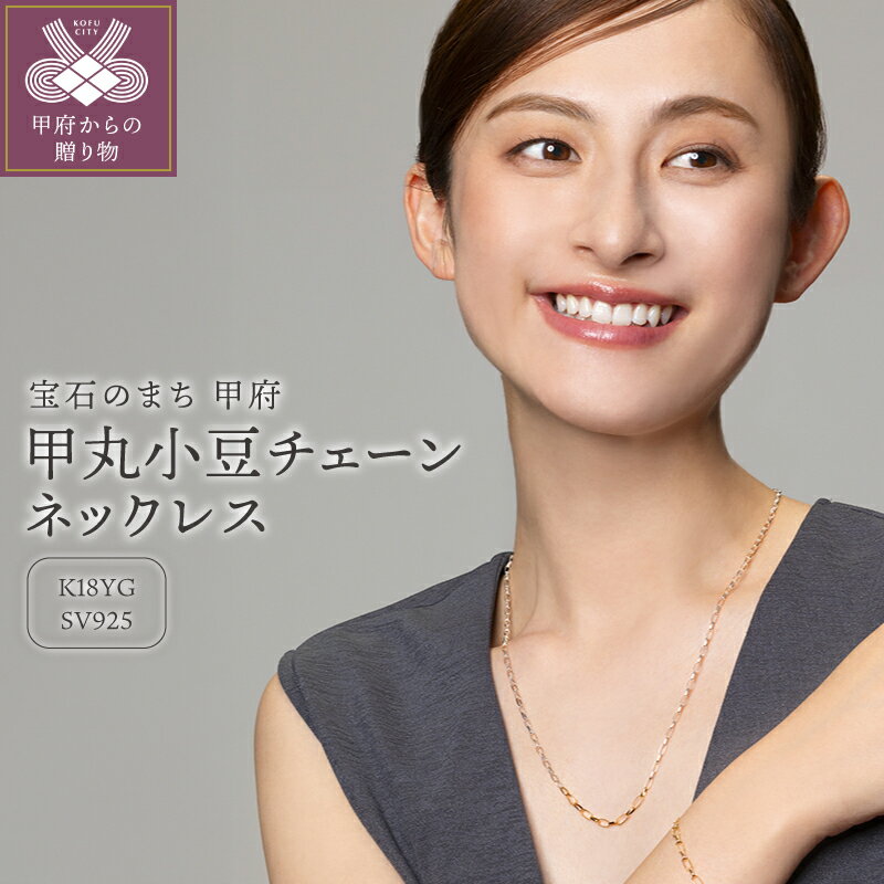 【ふるさと納税】＜ 甲府ジュエリー ＞ ネックレス ペンダント シルバー メンズ レディース ユニセックス ジュエリー アクセサリー 甲丸小豆 K18 ギフト プレゼント ネックレスケース付 保証書付 k115-043