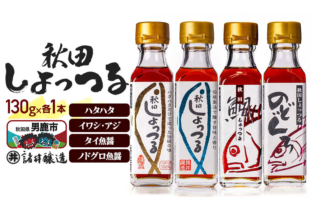 秋田しょっつる ハタハタ100% 130g×1本・イワシ・アジ 130g×1本・タイ魚醤 130g×1本・ノドグロ魚醤 130g×1本 計4本【簡易包装での発送】 [調味…|23_moj-260101