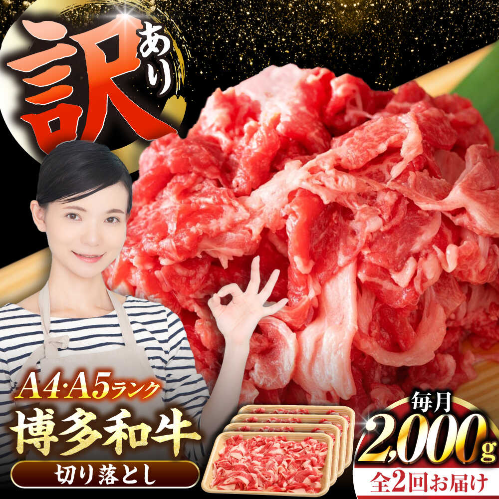 【ふるさと納税】【全2回定期便】【訳あり】【A4〜A5ランク】博多和牛 切り落とし 2.0kg（500g×4個） 《豊前市》【株式会社木村食品】[VDZ148] 国産 カレー 肉じゃが